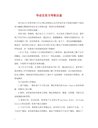 毕业生实习考核自鉴 