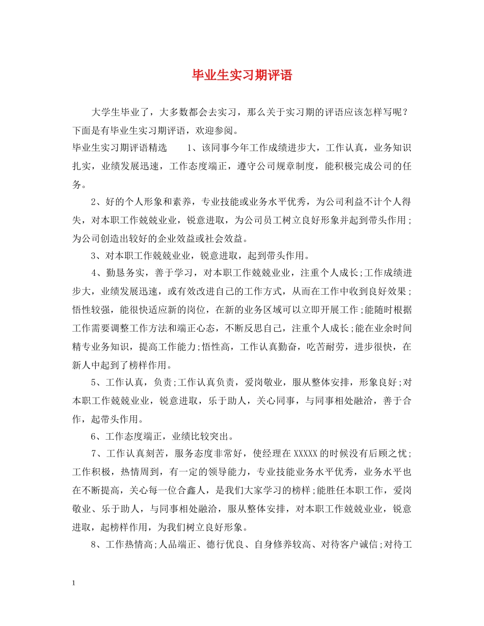 毕业生实习期评语 _第1页