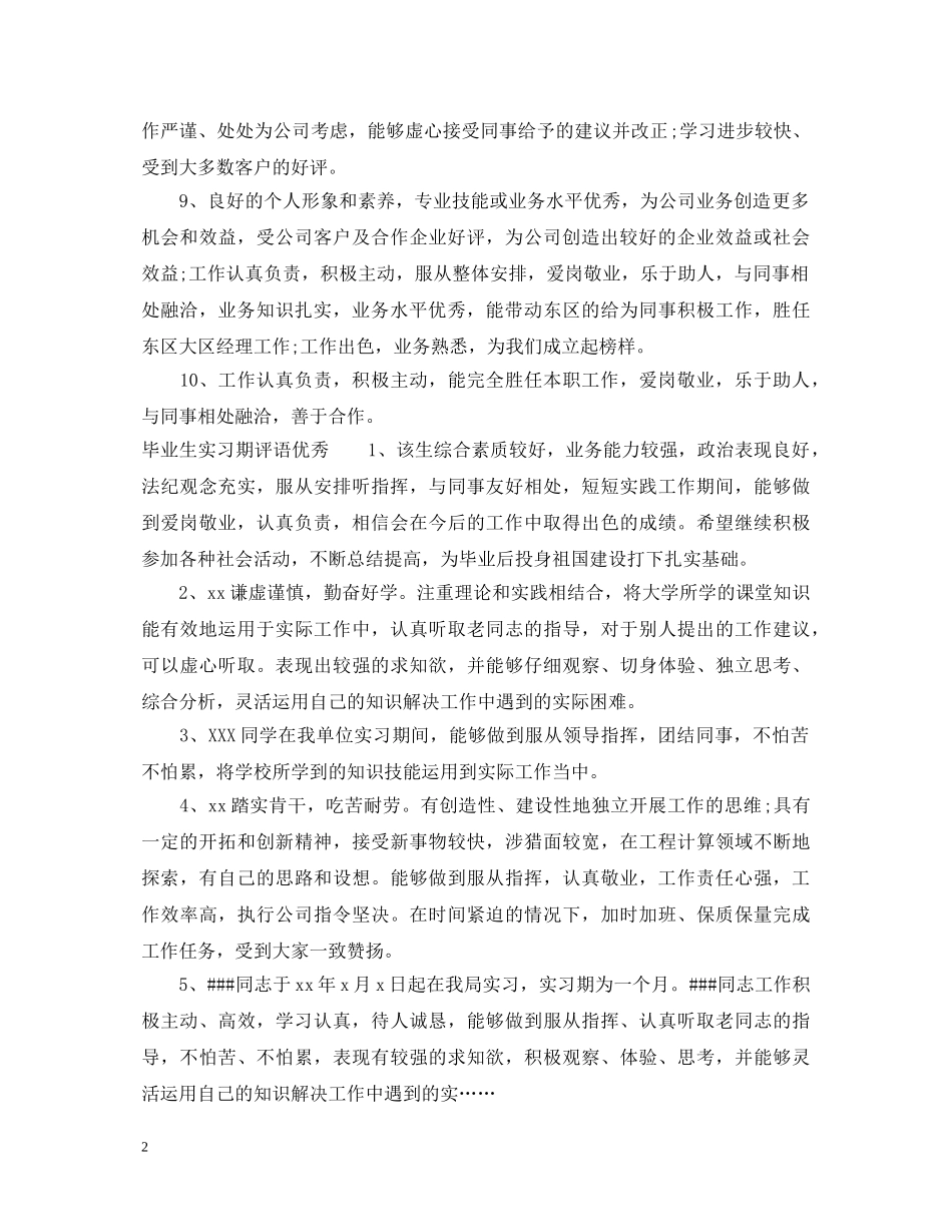 毕业生实习期评语 _第2页