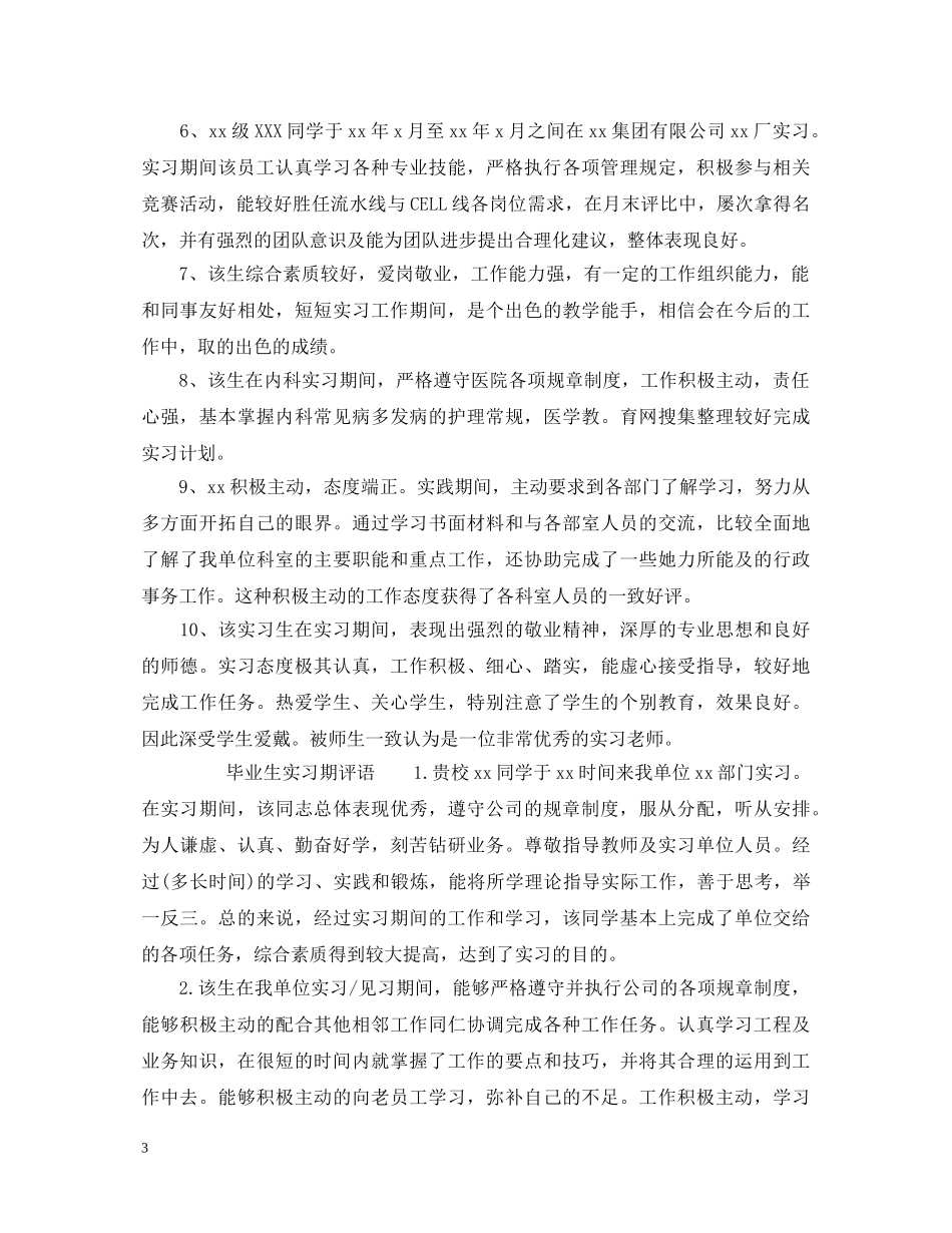 毕业生实习期评语 _第3页