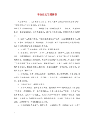 毕业生实习期评语 