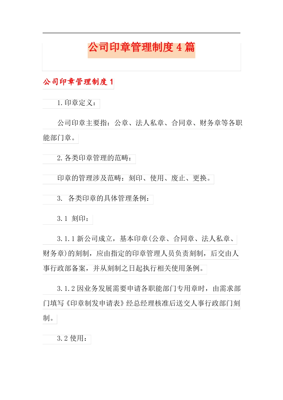 公司印章管理制度4篇_第1页