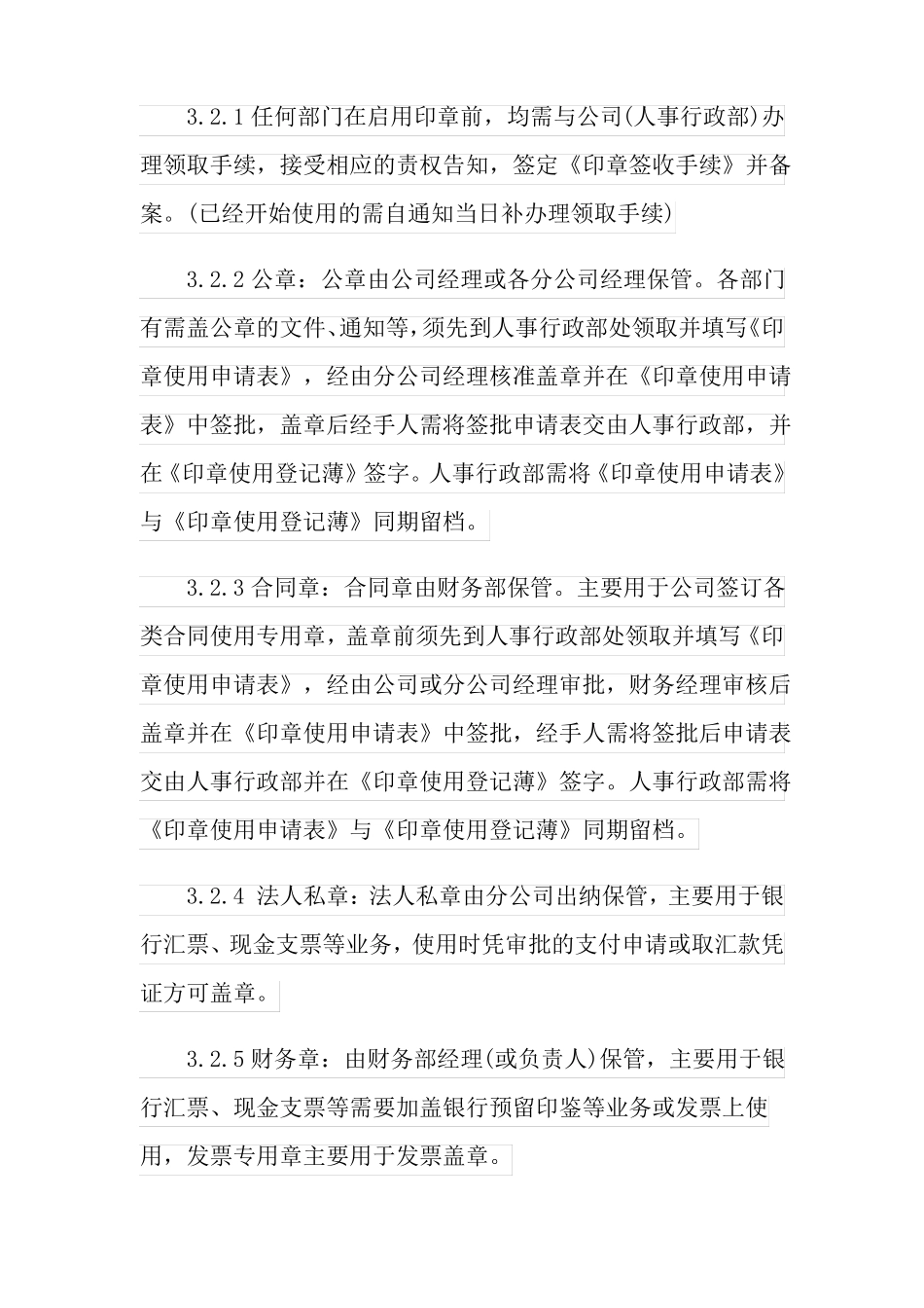 公司印章管理制度4篇_第2页