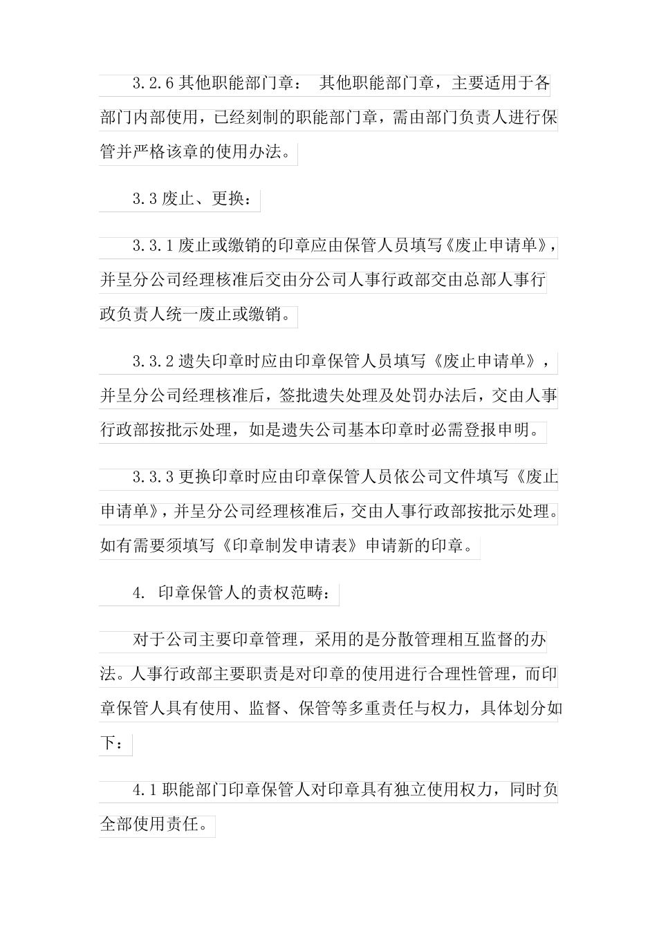 公司印章管理制度4篇_第3页