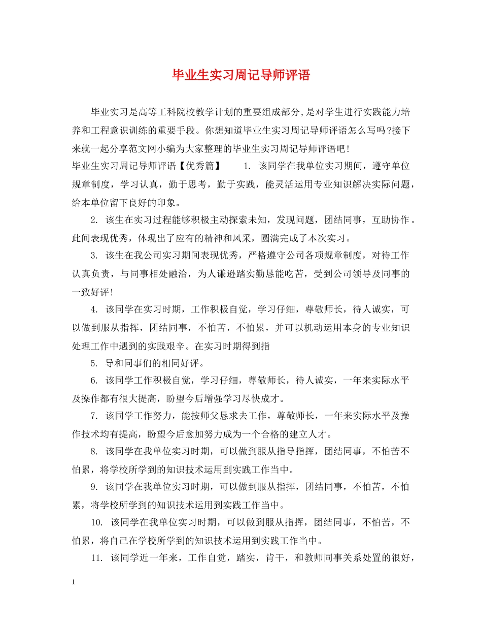 毕业生实习周记导师评语 _第1页