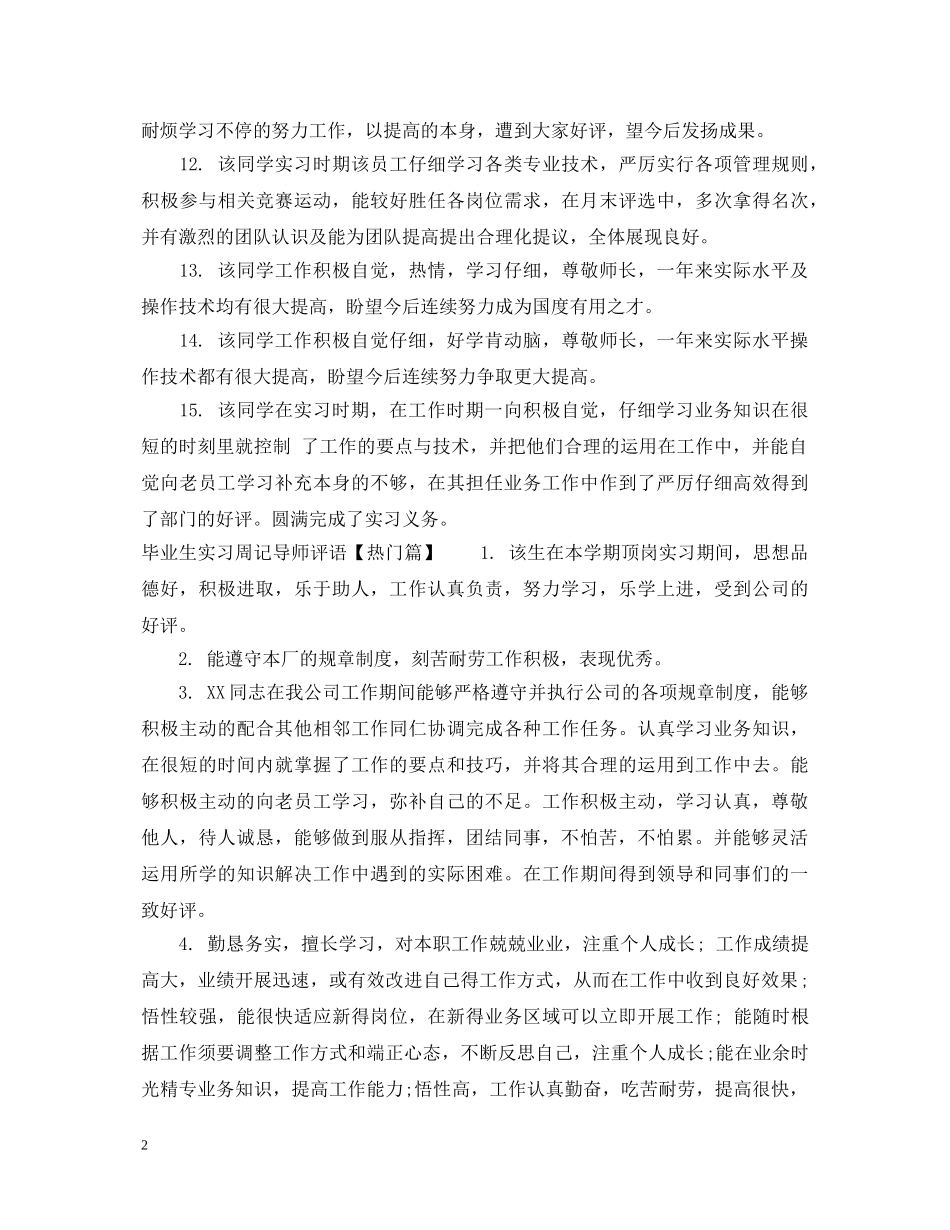 毕业生实习周记导师评语 _第2页