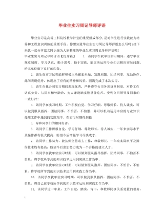 毕业生实习周记导师评语 
