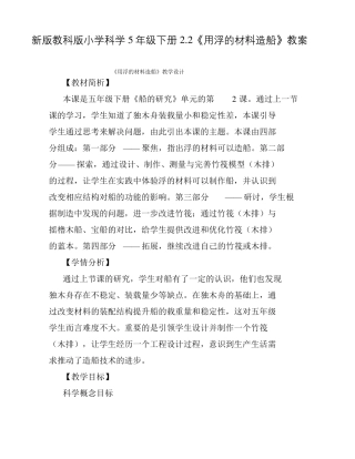 新版教科版小学科学5年级下册用浮的材料造船教案