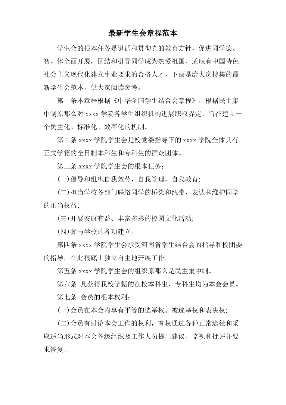 学生会章程范本_第1页