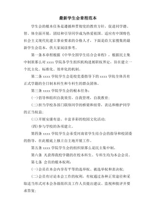 学生会章程范本