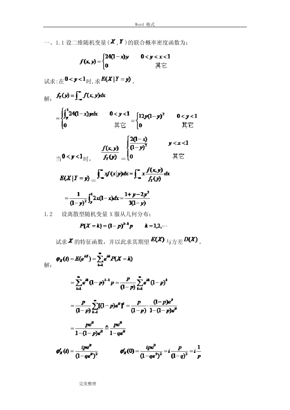 (完整版)随机过程习题和答案 _第1页
