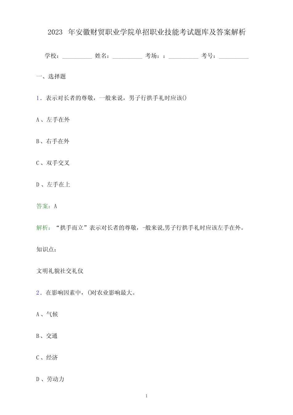 安徽财贸职业学院单招职业技能考试题库及答案解析 _第1页