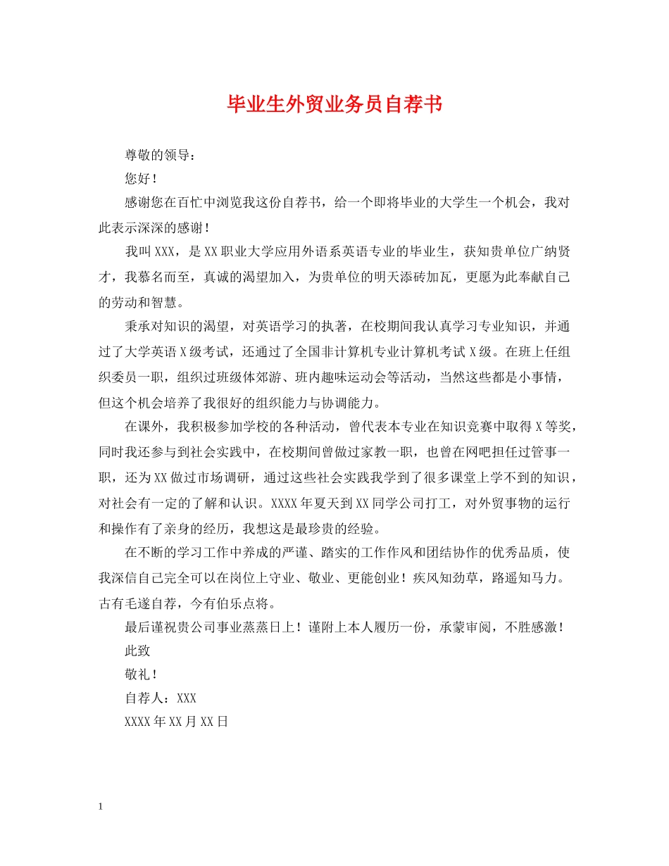 毕业生外贸业务员自荐书 _第1页