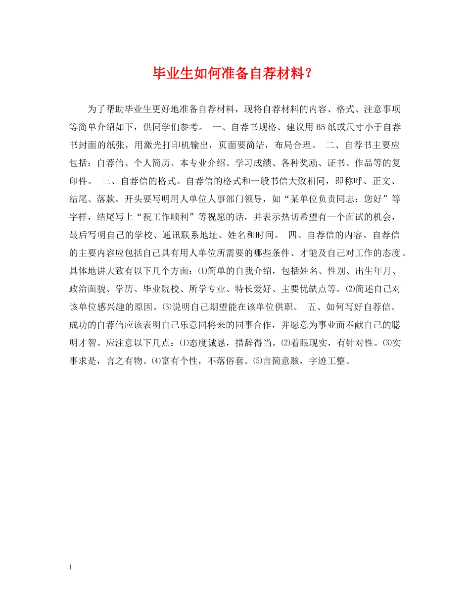 毕业生如何准备自荐材料？ _第1页