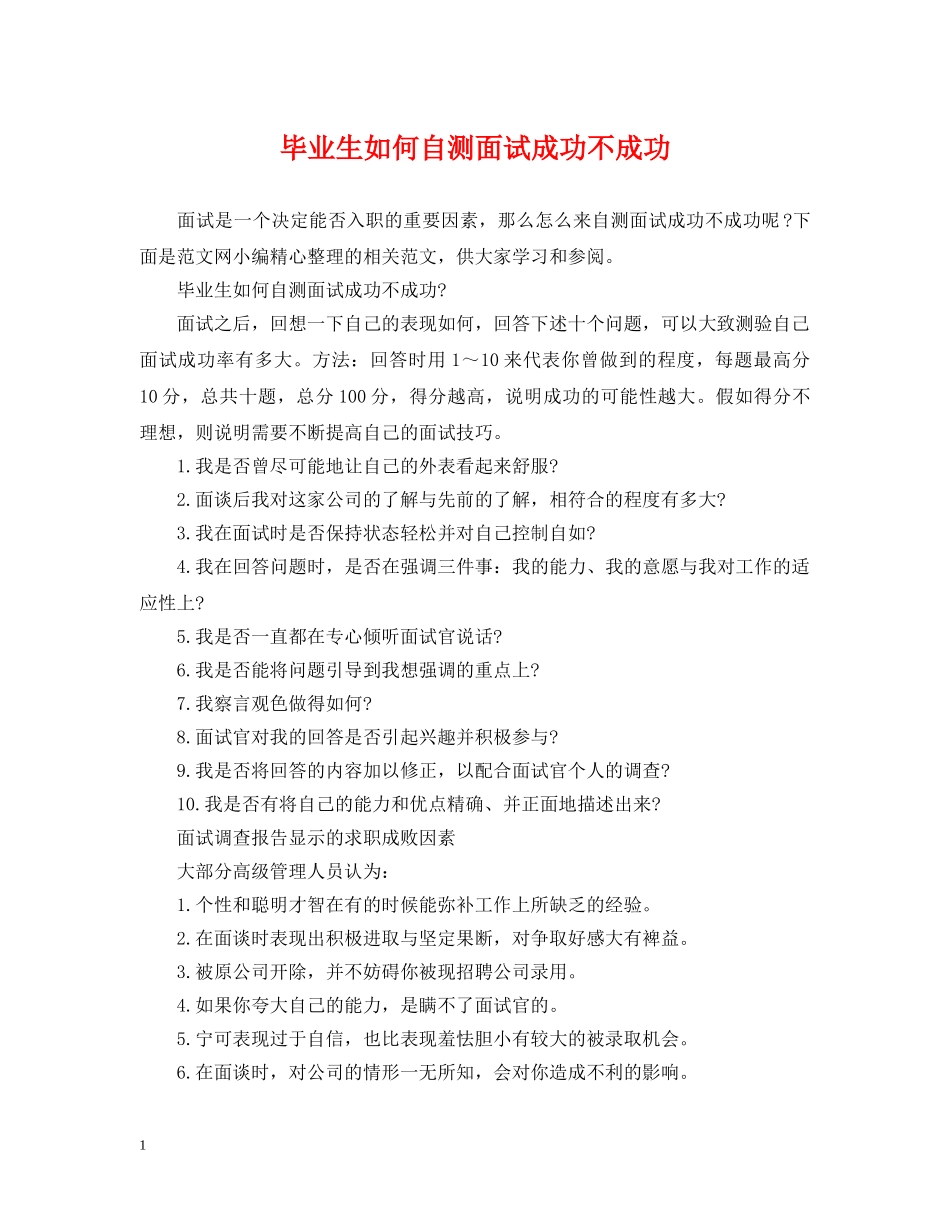 毕业生如何自测面试成功不成功 _第1页