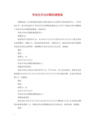 毕业生外出应聘的请假条 