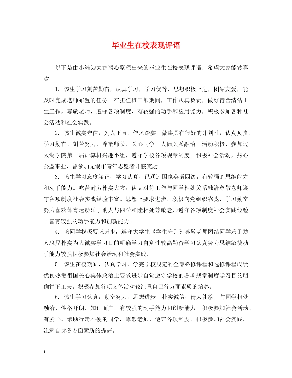 毕业生在校表现评语 _第1页