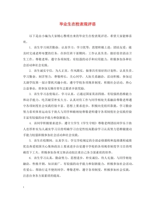 毕业生在校表现评语 