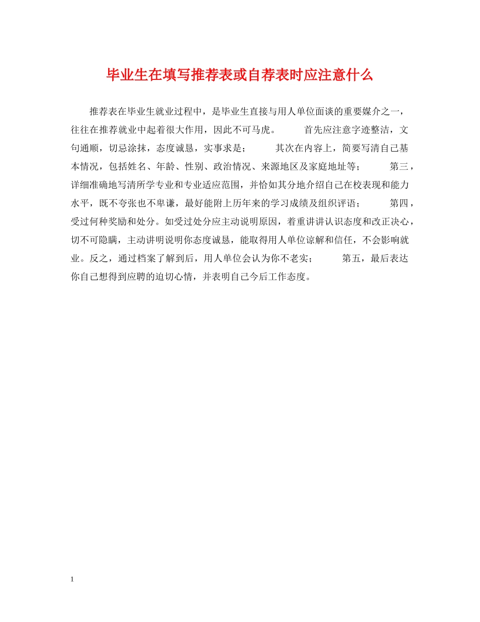 毕业生在填写推荐表或自荐表时应注意什么 _第1页