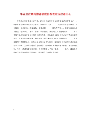 毕业生在填写推荐表或自荐表时应注意什么 