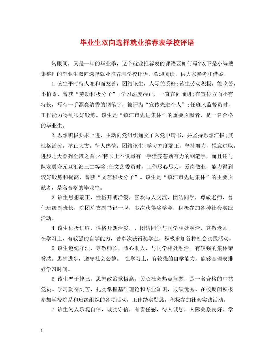 毕业生双向选择就业推荐表学校评语 _第1页