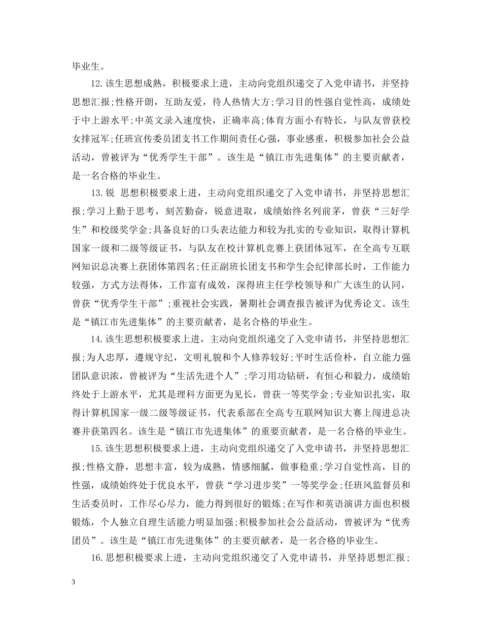 毕业生双向选择就业推荐表学校评语 _第3页