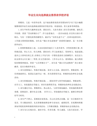毕业生双向选择就业推荐表学校评语 