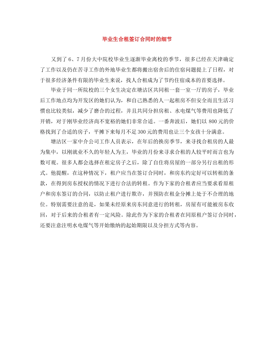 毕业生合租签订合同时的细节 _第1页