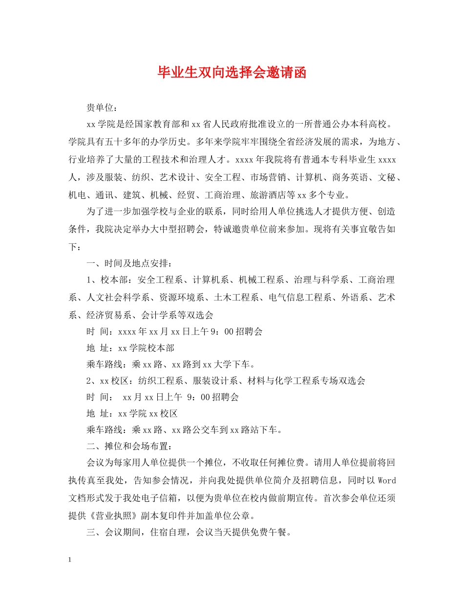 毕业生双向选择会邀请函 _第1页