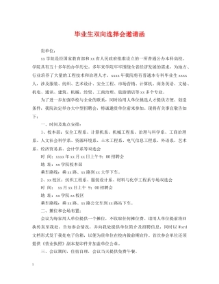 毕业生双向选择会邀请函 