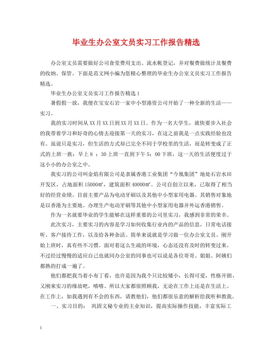 毕业生办公室文员实习工作报告精选 _第1页