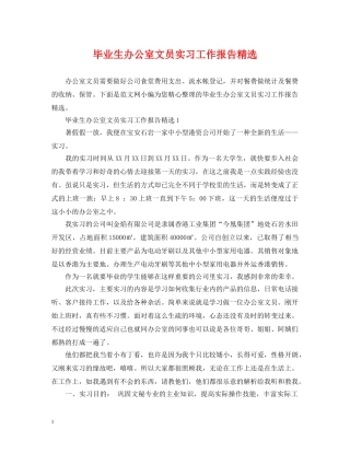 毕业生办公室文员实习工作报告精选 