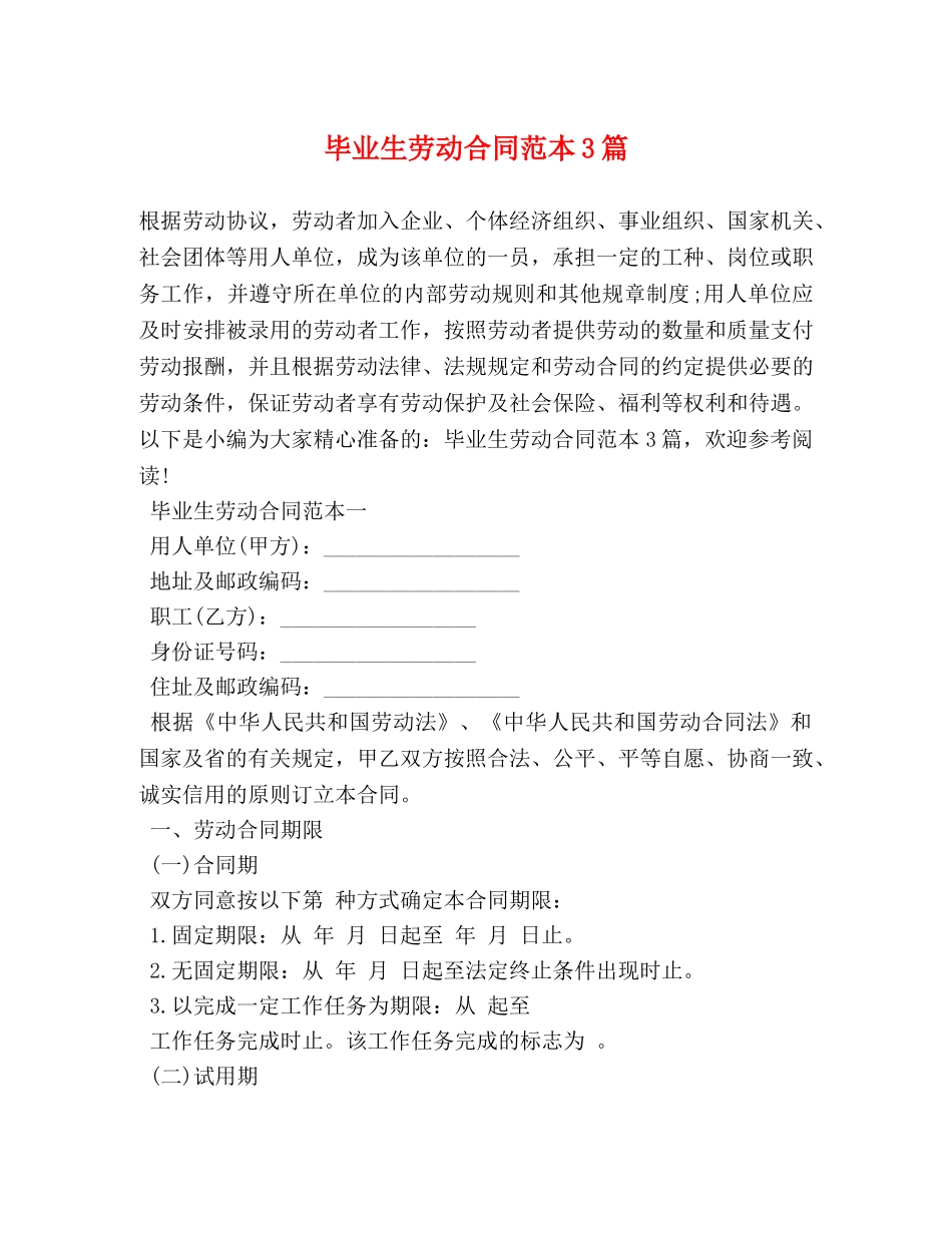 毕业生劳动合同范本3篇 _第1页