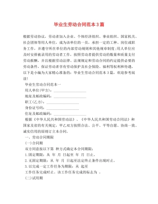 毕业生劳动合同范本3篇 