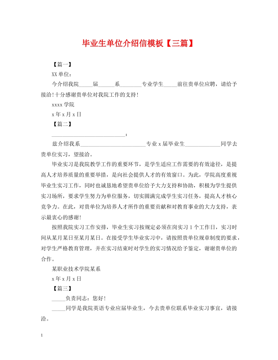 毕业生单位介绍信模板【三篇】 _第1页