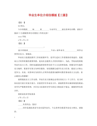 毕业生单位介绍信模板【三篇】 
