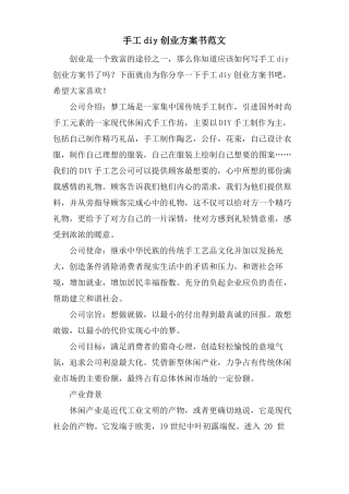 手工diy创业计划书范文
