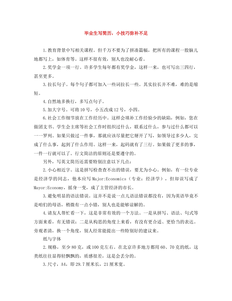 毕业生写简历，小技巧弥补不足 _第1页