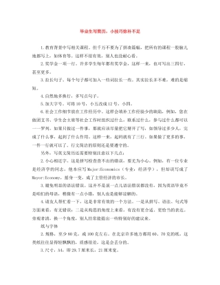 毕业生写简历，小技巧弥补不足 