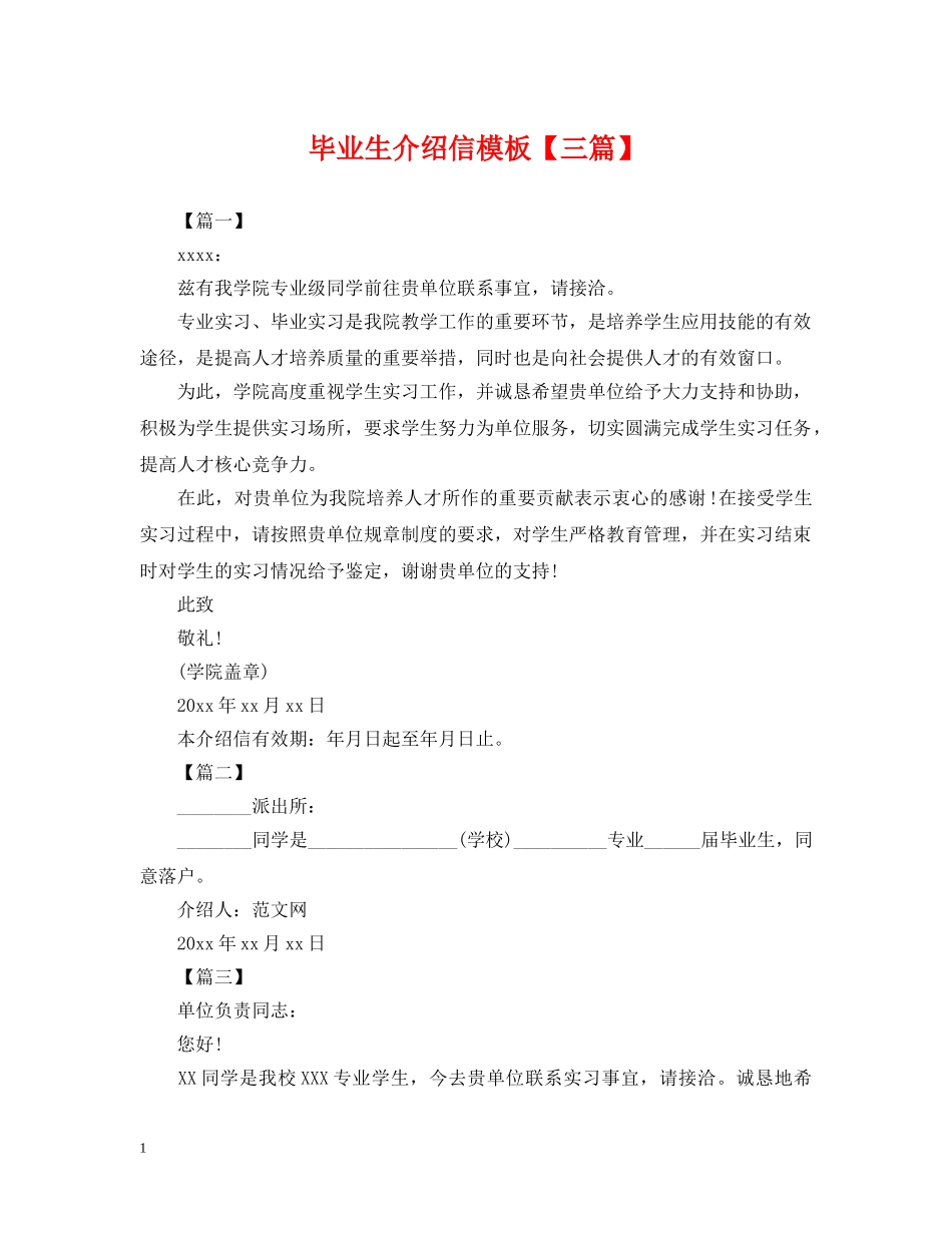 毕业生介绍信模板【三篇】 _第1页