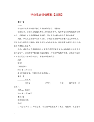 毕业生介绍信模板【三篇】 