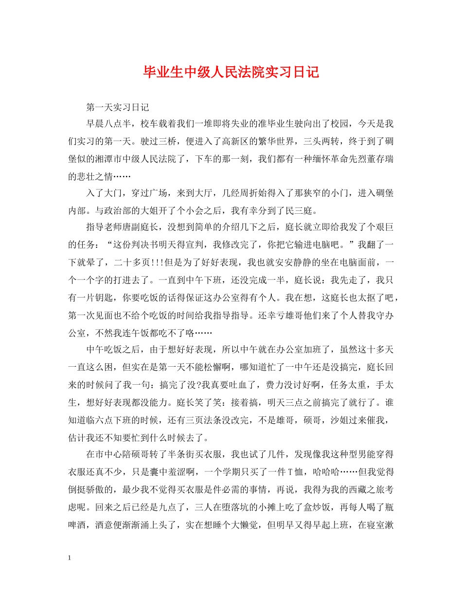 毕业生中级人民法院实习日记 _第1页
