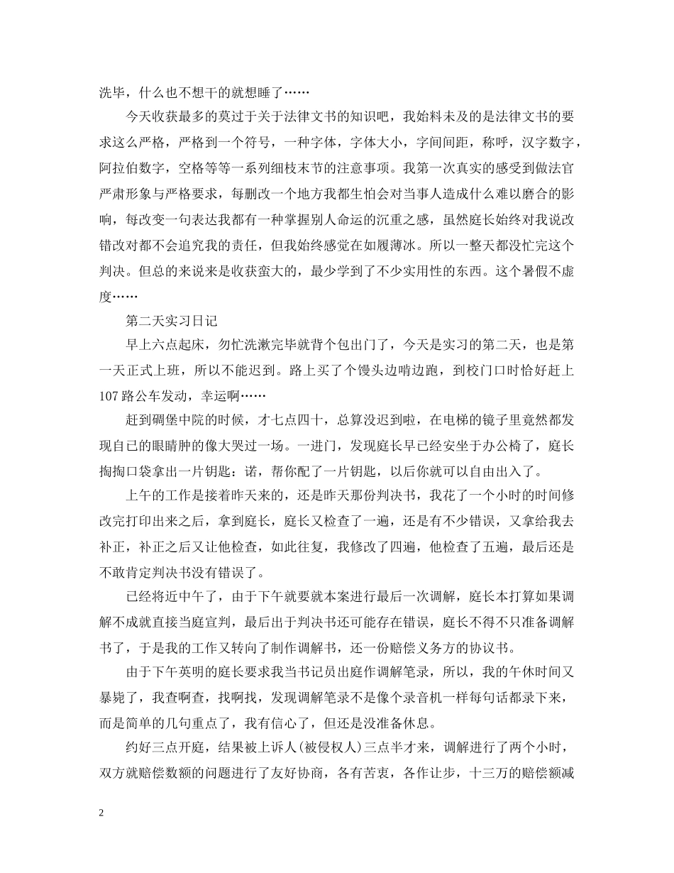 毕业生中级人民法院实习日记 _第2页
