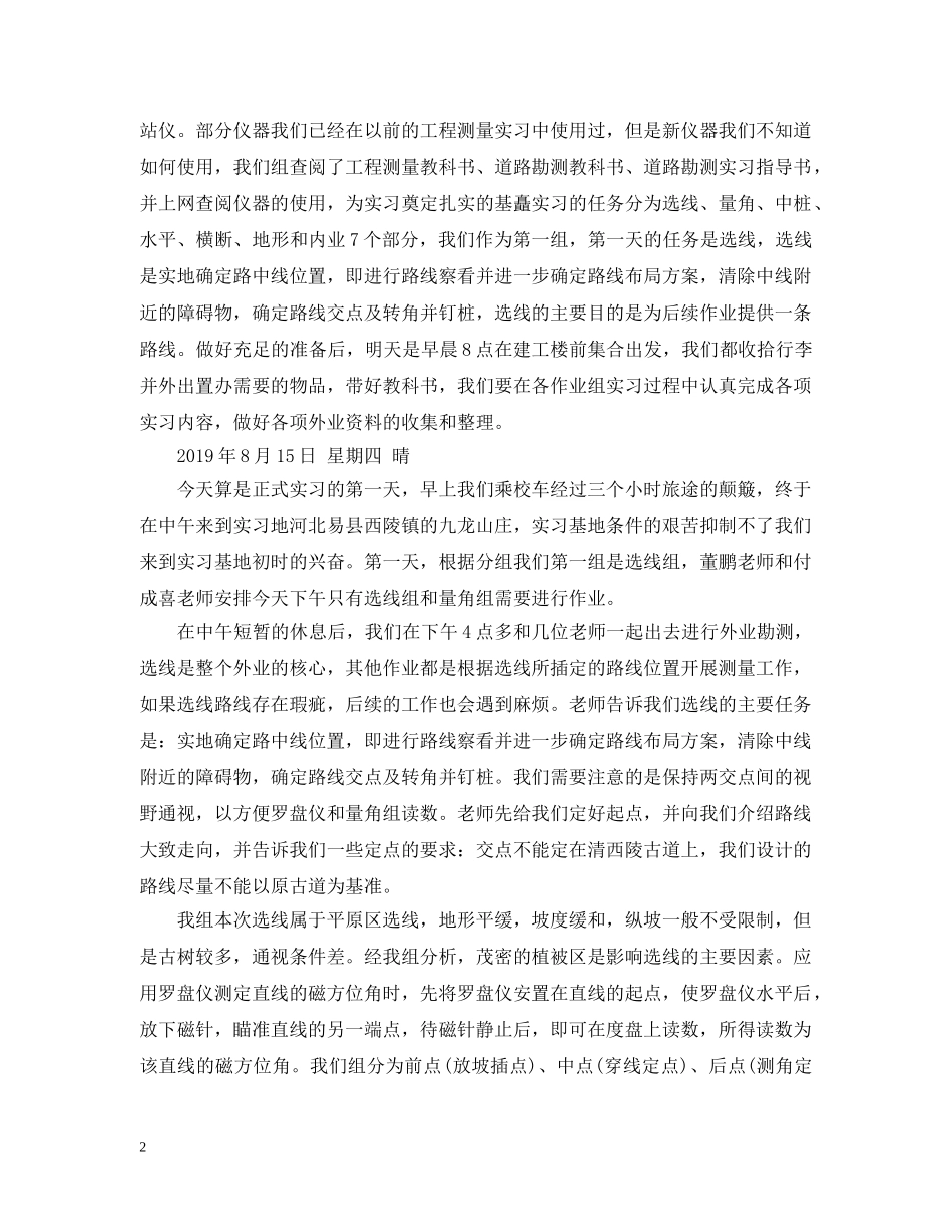 毕业生公路勘测实习日记 _第2页