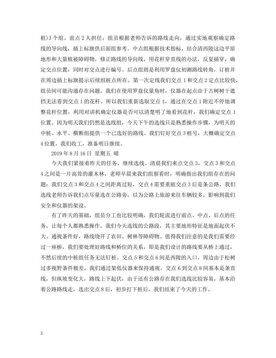 毕业生公路勘测实习日记 _第3页