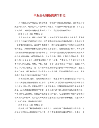 毕业生公路勘测实习日记 