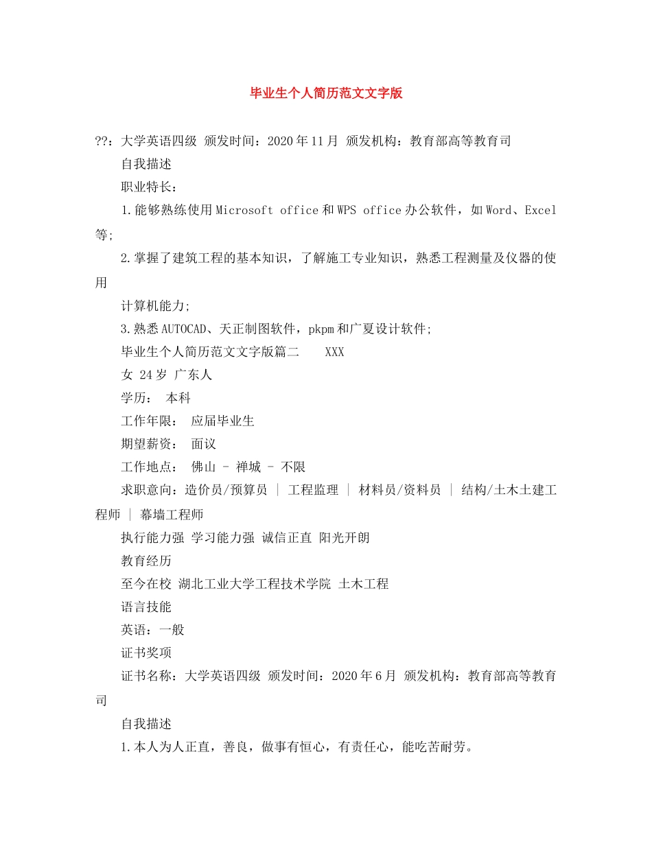 毕业生个人简历范文文字版 _第1页
