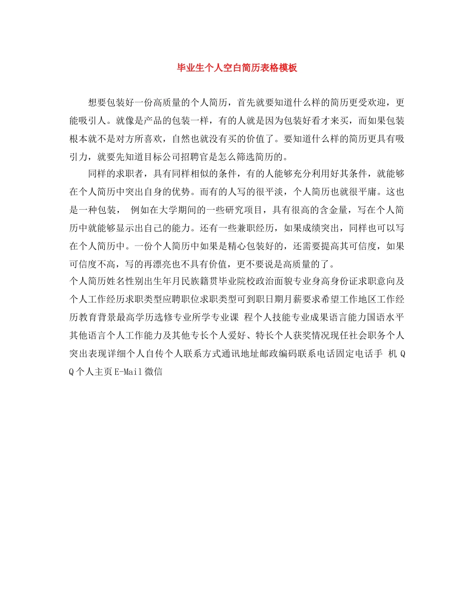 毕业生个人空白简历表格模板 _第1页