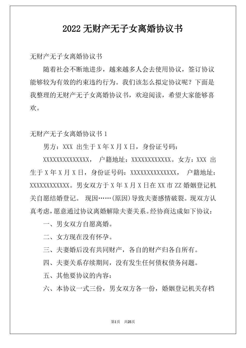 2022无财产无子女离婚协议书_第1页