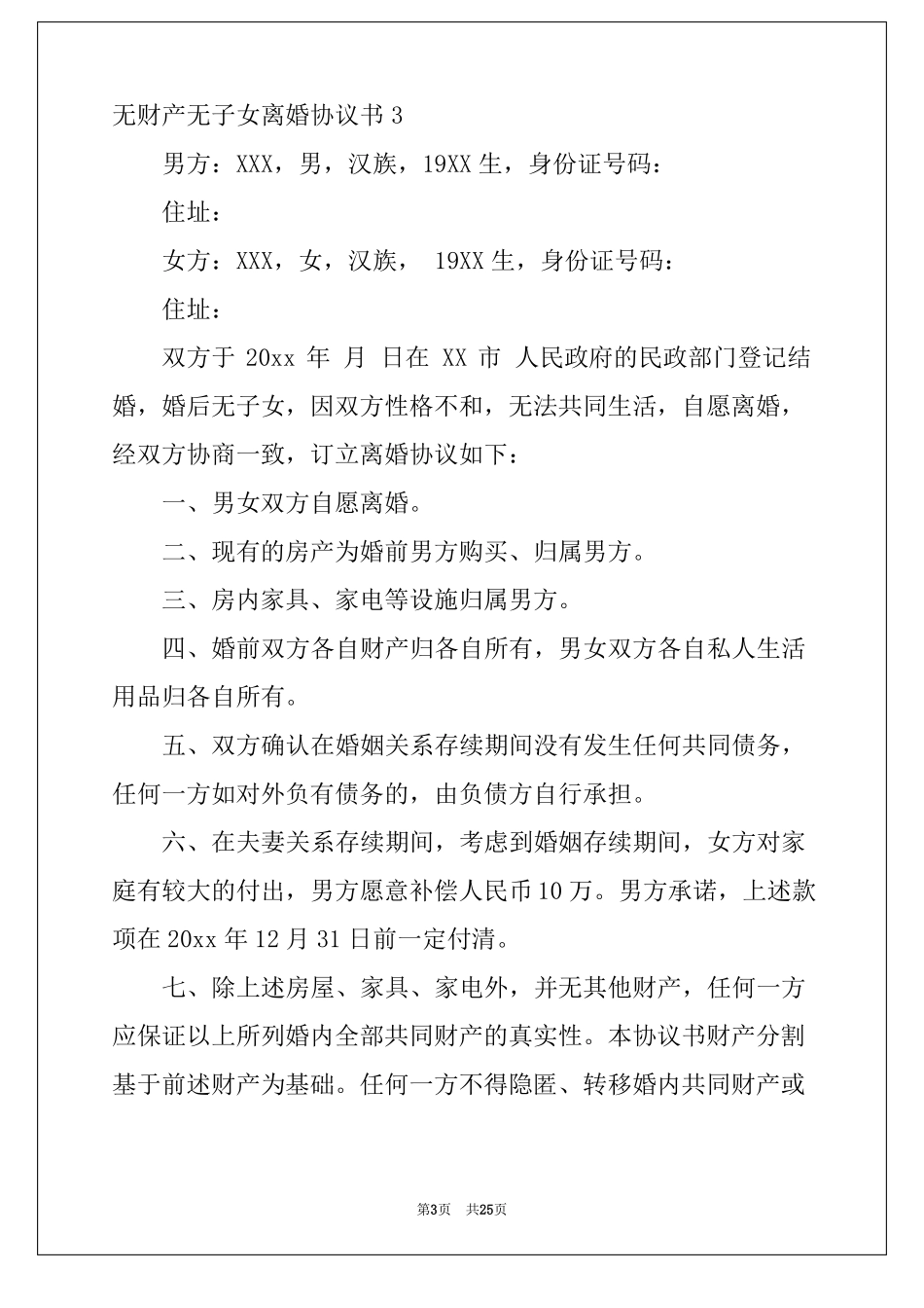 2022无财产无子女离婚协议书_第3页